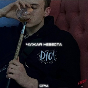 opm. - Чужая невеста