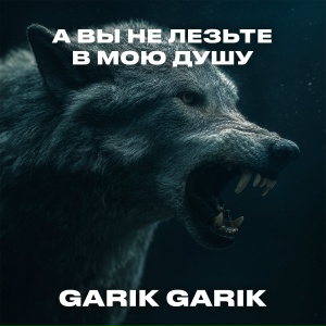 Garik Garik - А вы не лезьте в мою душу