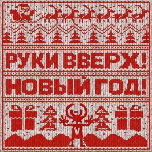 Руки Вверх! - Новый год