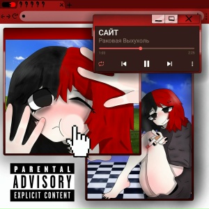 Раковая Выхухоль - Сайт