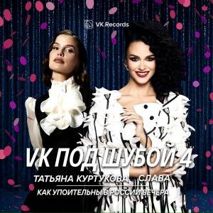 Татьяна Куртукова, Слава - Как упоительны в России вечера