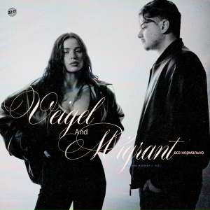 VEIGEL, Migrant - Все нормально