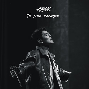 Akmal - Ты мне покажи...