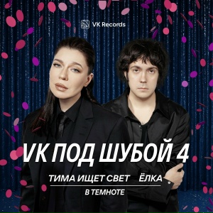 тима ищет свет, Ёлка - В темноте