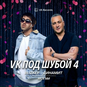 BLIZKEY, Динамит - Моя Ми