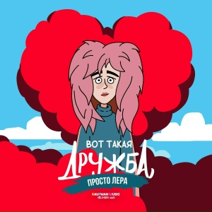 просто Лера - Вот такая дружба (Из к/ф "Ландыши. Вторая весна")