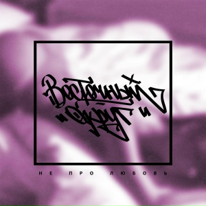 Восточный Округ feat. John - Давай со мной за звёздами