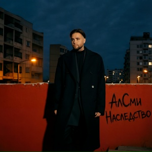 АлСми - Наследство