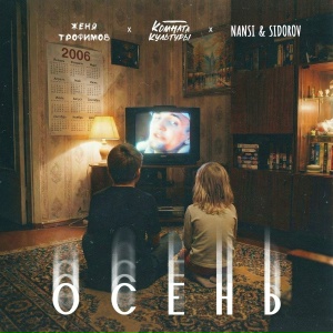 Женя Трофимов, Комната культуры, NANSI SIDOROV - Осень (OST «Ландыши. Вторая весна»)