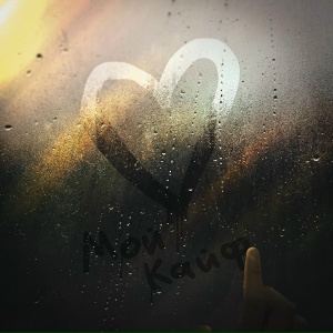 Konfuz - Мой кайф