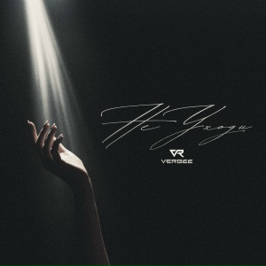 VERBEE - НЕ УХОДИ