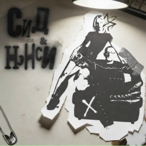 NANSI & SIDOROV - Сид и Нэнси