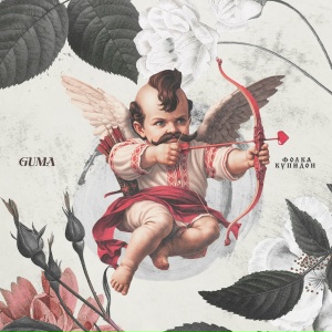 GUMA - Фолка купидон