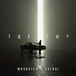 MOSOVICH & BATRAI - Где ты?