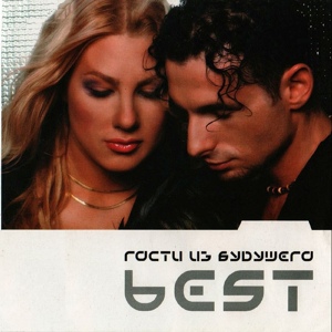 Гости из будущего - Нелюбовь