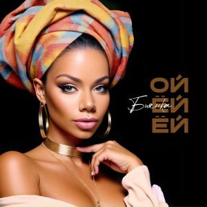 Бьянка - Ой ёй ёй