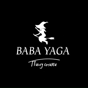Baba Yaga - Протираю автомат
