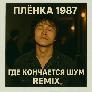 Plenka 1987 - Где кончается шум (remix)
