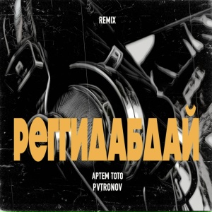 Артем Тото, Pvtronov - Реггидабдай