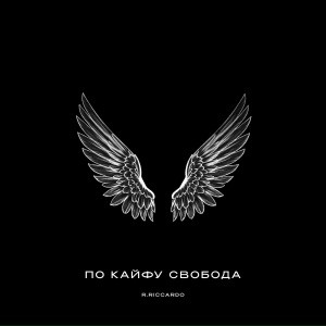 R.Riccardo - По кайфу свобода