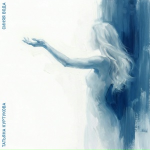 Татьяна Куртукова - Синяя вода