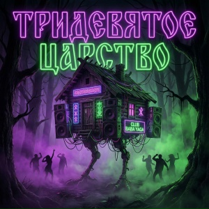 FERRIZA - Кощей