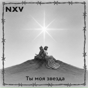 NXV - Ты моя звезда