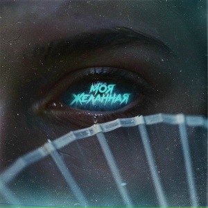 MARINICHEV, Модная Стрижка, Йович - Моя желанная