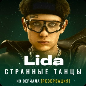 Lida - Странные танцы