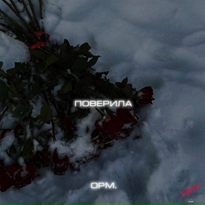 opm. - Поверила
