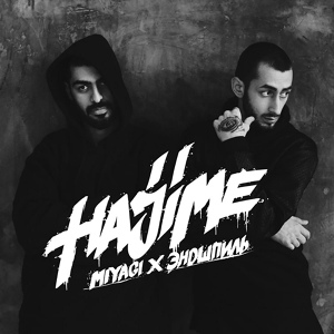 Miyagi & Эндшпиль, Sимптом - Люби меня