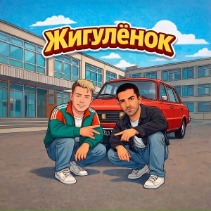 Руки Вверх!, Bahh Tee - Жигуленок