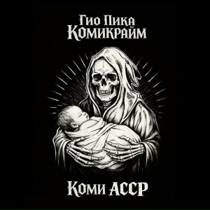 Гио Пика - Царь гора