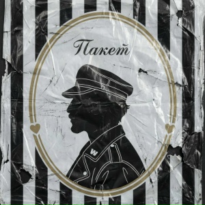 SQWOZ BAB - ПАКЕТ