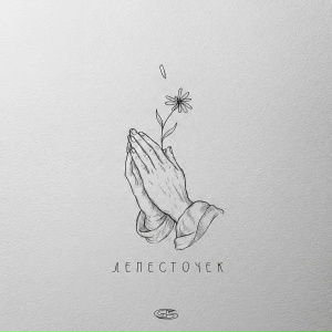 Честный - Лепесточек