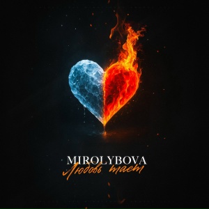 MIROLYBOVA - Любовь тает