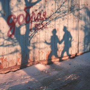 NANSI & SIDOROV - Добрая песня