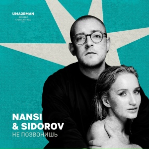 NANSI & SIDOROV - Не позвонишь (Uma2rman "Звёзды считают нас", часть II)