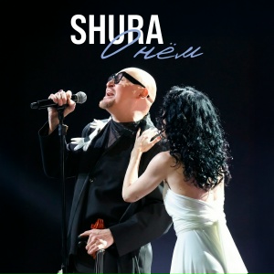Шура - О нём