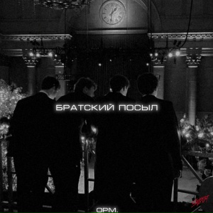 opm. - Братский посыл