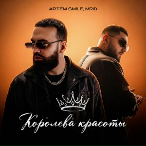 Artem Smile, MriD - Королева красоты