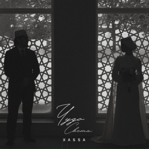 Xassa - Чудо света