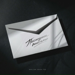 Wallem, Bahh Tee - Последнее письмо