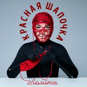 Лолита - Красная Шапочка