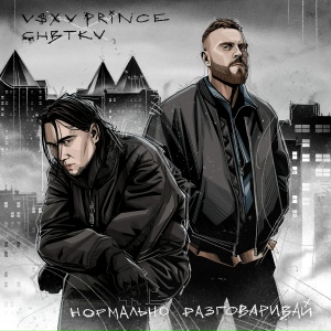 V $ X V PRiNCE, CHBTKV - Нормально разговаривай