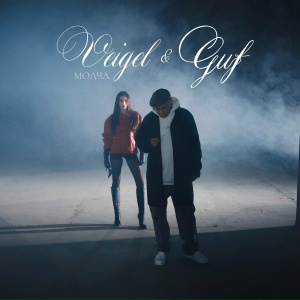 GUF, VEIGEL - Молча