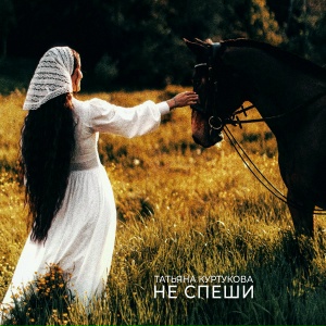 Татьяна Куртукова - Не спеши