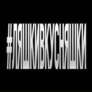 ЯКОРЪ, НАВЕРНОЕ ПОЭТ - #ЛЯШКИВКУСНЯШКИ