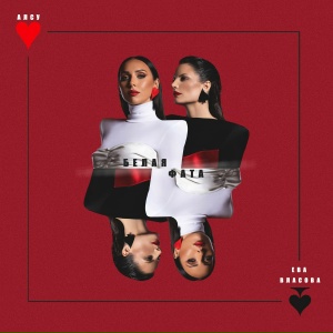 Алсу, Ева Власова - Белая Фата