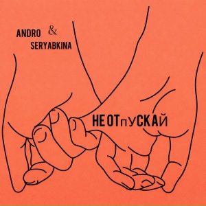 Andro, SERYABKINA - Не отпускай